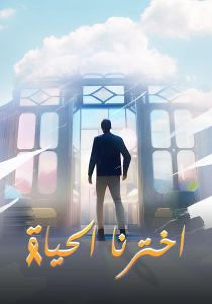 فيلم اخترنا الحياة اونلاين 