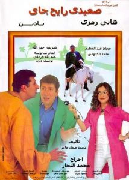 فيلم صعيدي رايح جاي اونلاين 