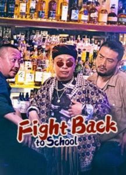 فيلم Fight Back to School اونلاين مترجم