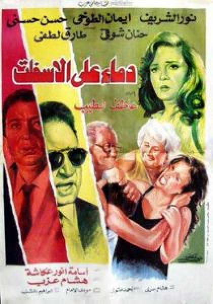 فيلم دماء على الأسفلت اونلاين 