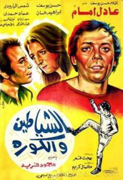 فيلم الشياطين والكورة اونلاين 