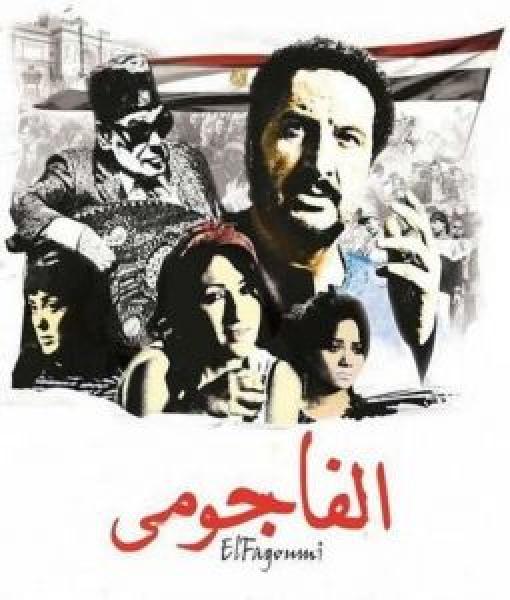 فيلم الفاجومي اونلاين 