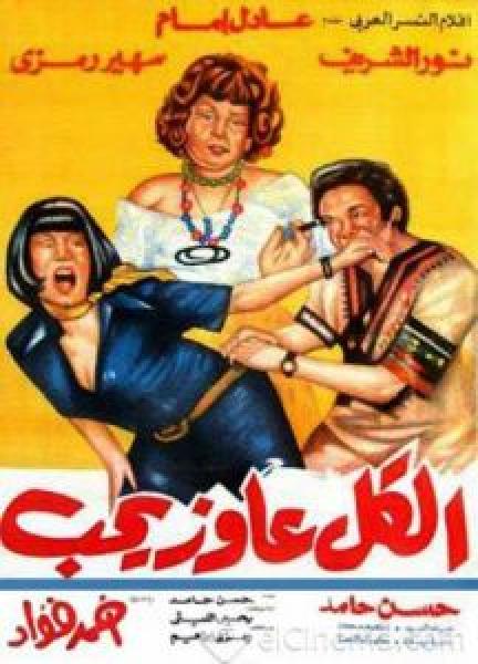 فيلم الكل عاوز يحب اونلاين 