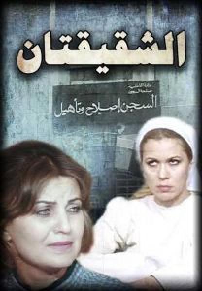 فيلم الشقيقتان اونلاين 