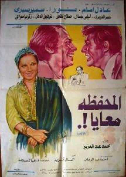 فيلم المحفظة معايا اونلاين 