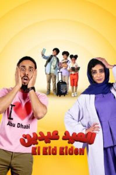 فيلم العيد عيدين اونلاين 