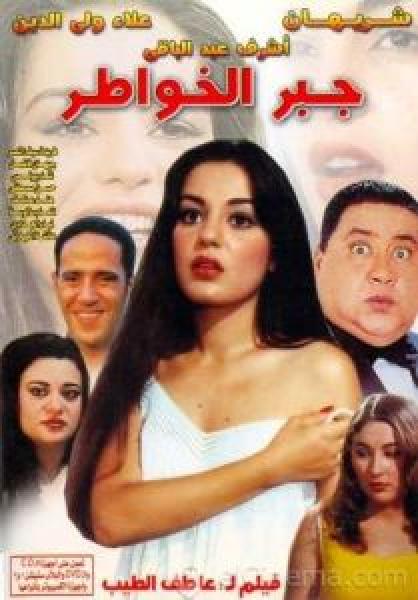 فيلم جبر الخواطر اونلاين 