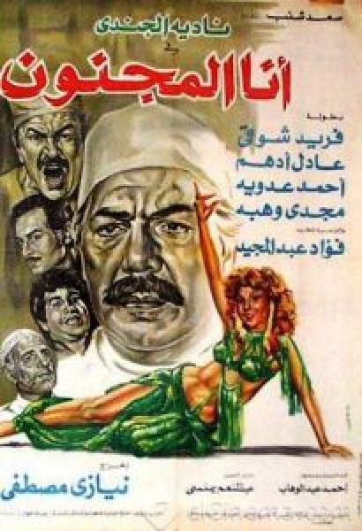 فيلم أنا المجنون اونلاين 