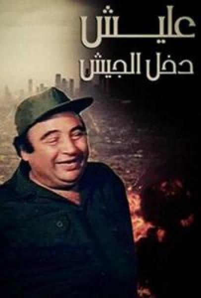 فيلم عليش دخل الجيش اونلاين 