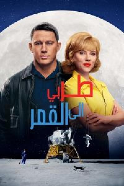 فيلم Fly Me to the Moon اونلاين مدبلج