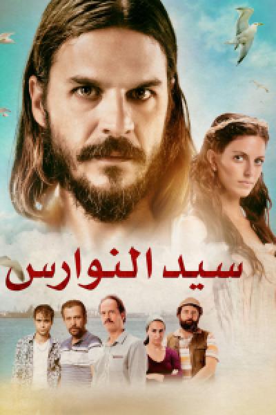 فيلم سيد النوارس اونلاين مدبلج