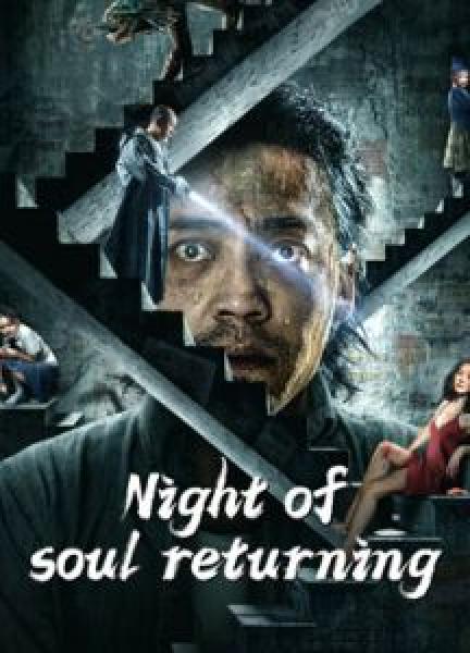 فيلم Night of soul returning اونلاين مترجم