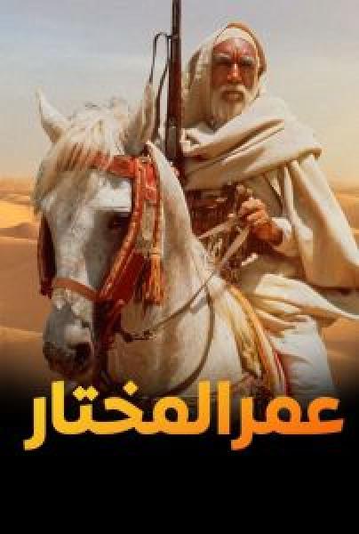 فيلم عمر المختار اونلاين مدبلج