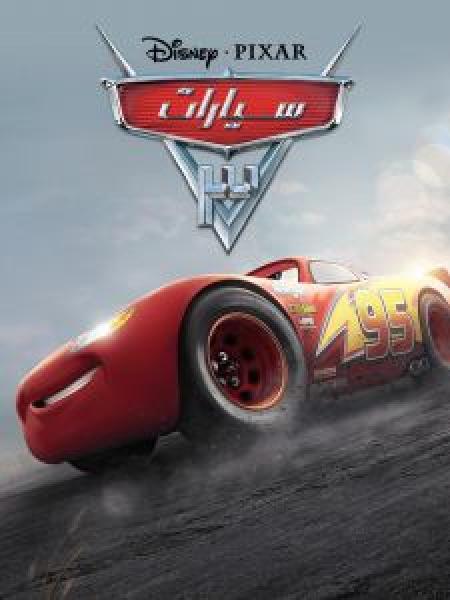 فيلم Cars 3 اونلاين مدبلج