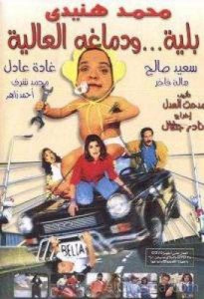 فيلم بلية ودماغه العالية اونلاين 