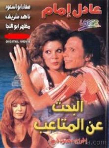 فيلم البحث عن المتاعب اونلاين 