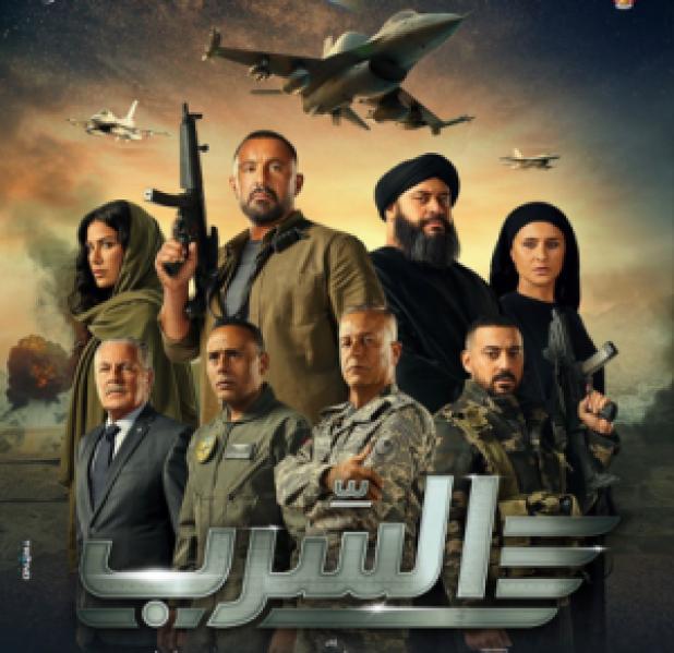 فيلم السرب  كامل اونلاين 