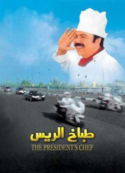 فيلم طباخ الريس اونلاين 