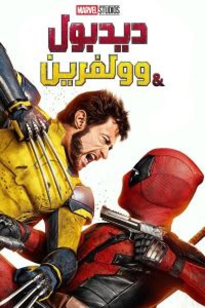 فيلم Deadpool & Wolverine اونلاين مدبلج