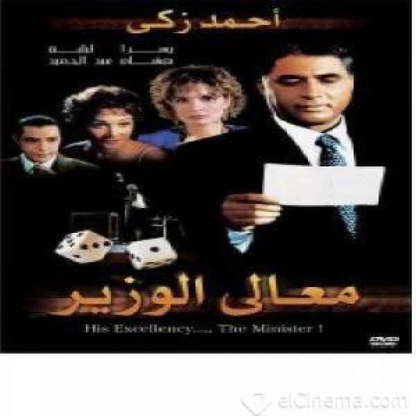 فيلم معالي الوزير اونلاين 