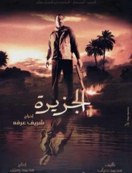 فيلم الجزيرة اونلاين 