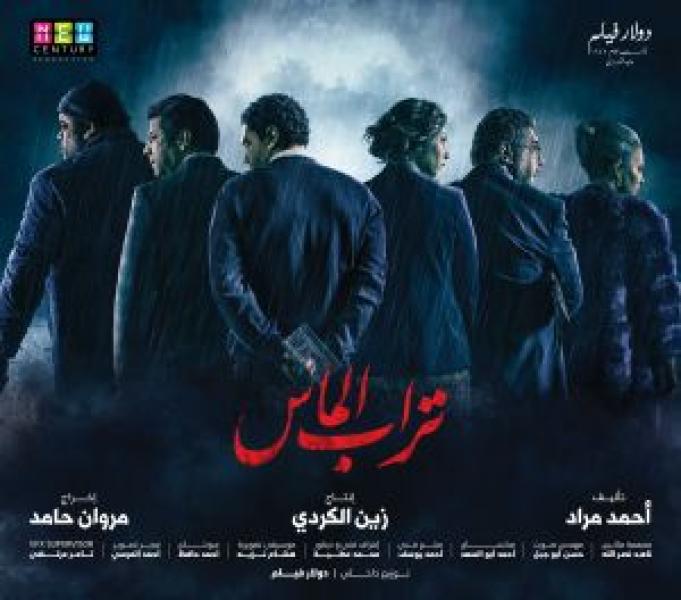 فيلم تراب الماس اونلاين 