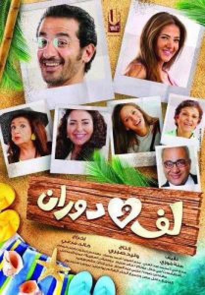 فيلم لف ودوران اونلاين 