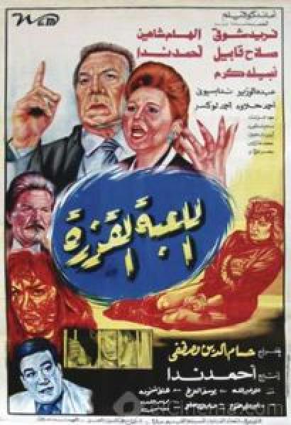 فيلم اللعبة القذرة اونلاين 