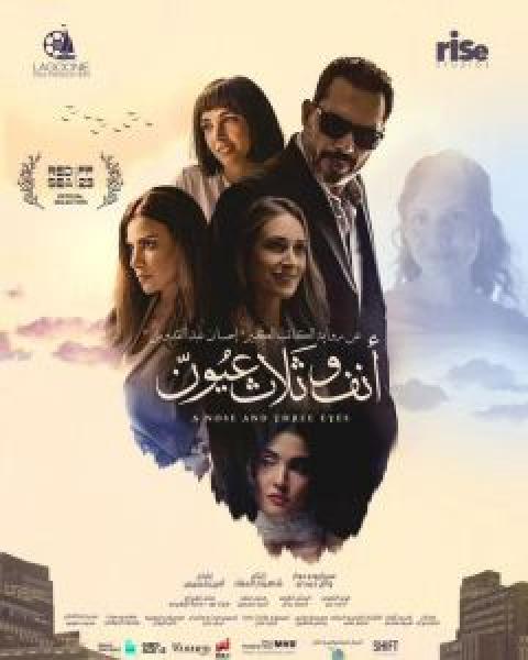 فيلم أنف وثلاث عيون اونلاين 