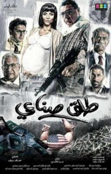 فيلم طلق صناعي اونلاين 