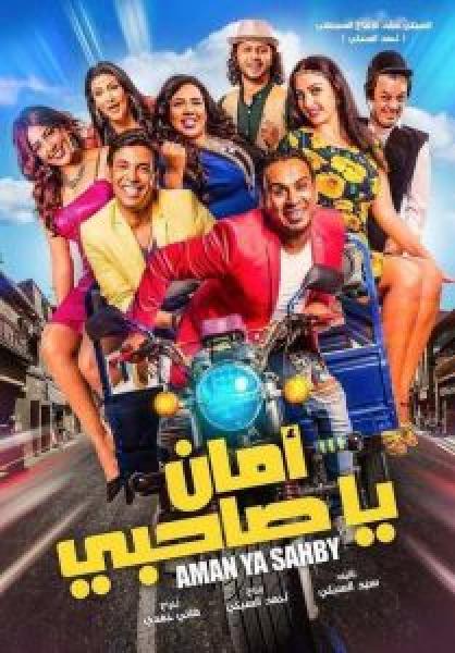 فيلم أمان يا صاحبي اونلاين 