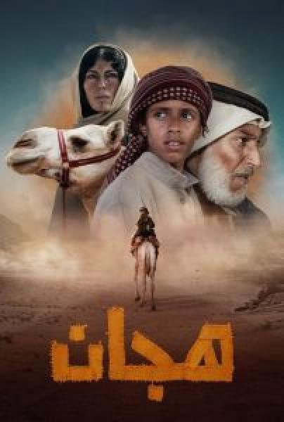 فيلم هجان اونلاين 