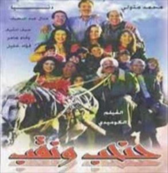 فيلم حنحب ونقب اونلاين 