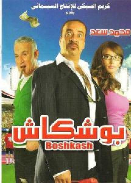 فيلم بوشكاش اونلاين 