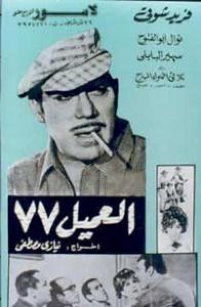 فيلم العميل 77 اونلاين 