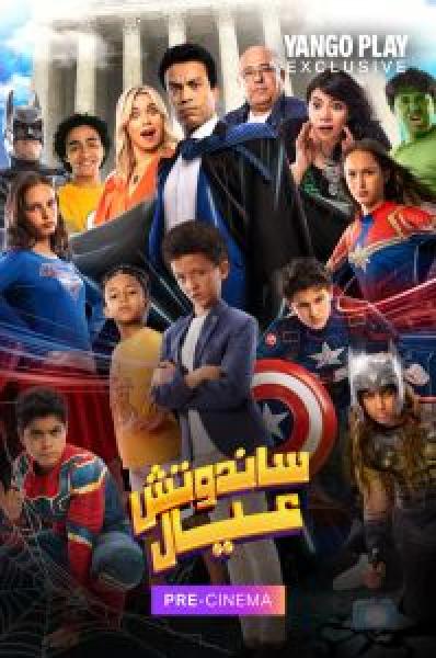 فيلم ساندوتش عيال اونلاين 