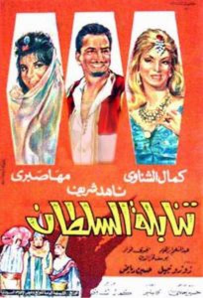 فيلم تنابلة السلطان اونلاين 