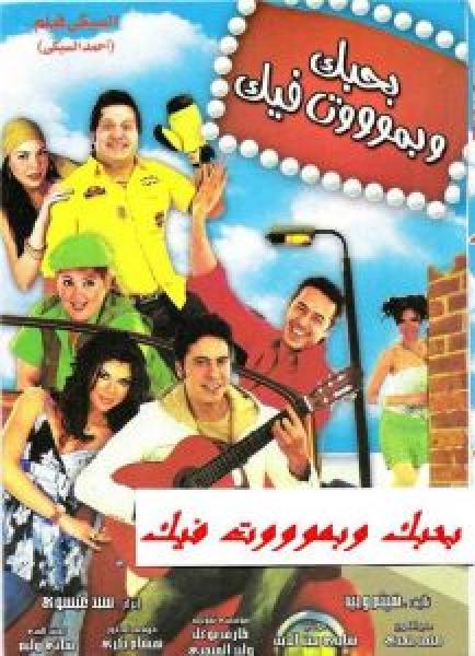 فيلم بحبك وبموت فيك اونلاين 