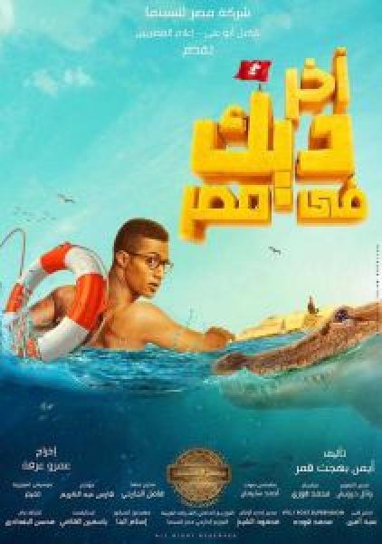 فيلم آخر ديك في مصر اونلاين 