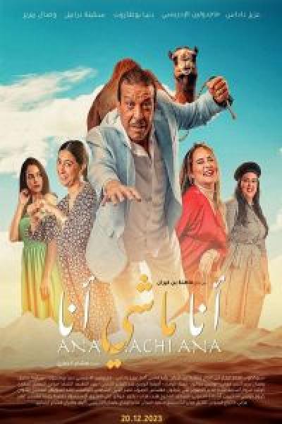 فيلم انا ماشي انا اونلاين 