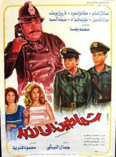 فيلم شياطين إلى الأبد اونلاين 