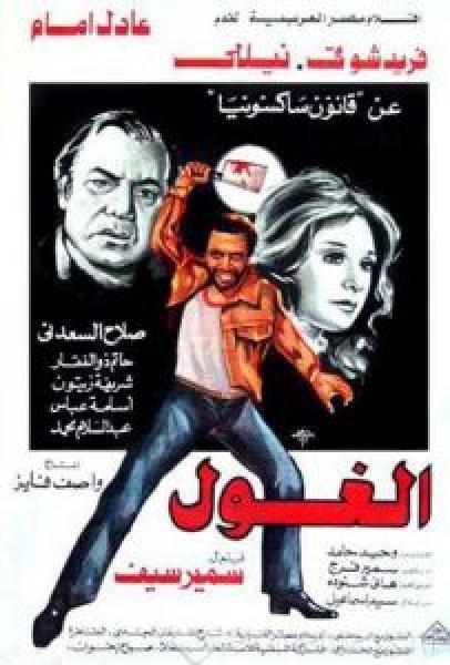 فيلم الغول اونلاين 