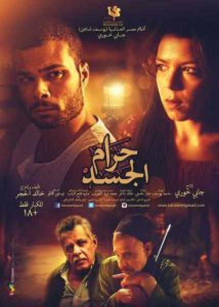 فيلم حرام الجسد اونلاين 