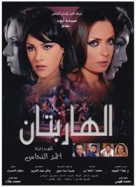 فيلم الهاربتان اونلاين 