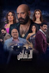 فيلم الدشاش اونلاين 