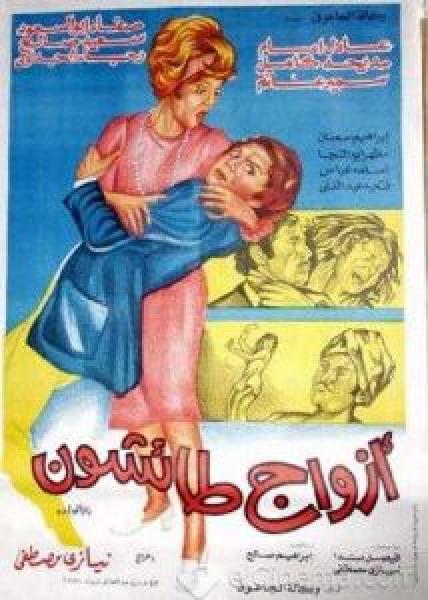 فيلم أزواج طائشون اونلاين 