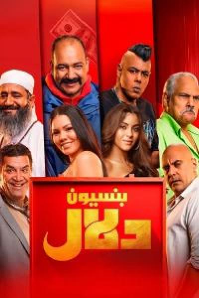 فيلم بنسيون دلال اونلاين 