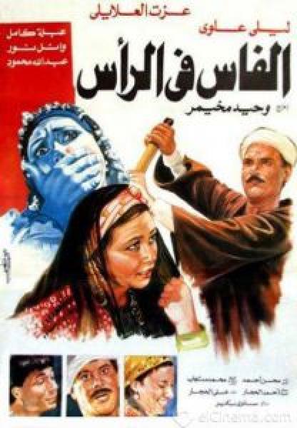 فيلم الفاس فى الرأس اونلاين 