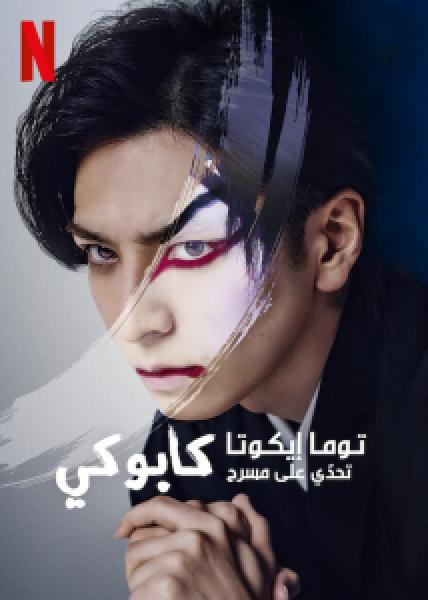 فيلم Sing, Dance, Act: Kabuki featuring Toma Ikuta اونلاين مترجم