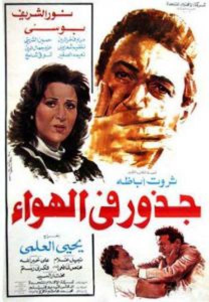 فيلم جذور في الهواء اونلاين 